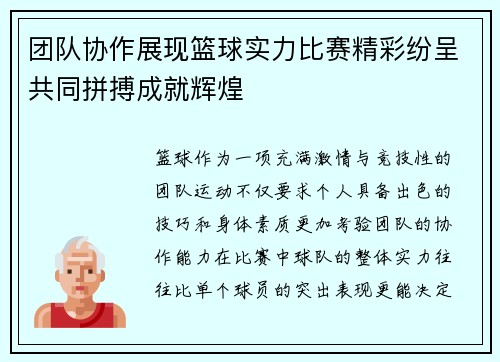 团队协作展现篮球实力比赛精彩纷呈共同拼搏成就辉煌