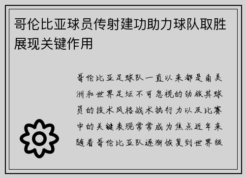 哥伦比亚球员传射建功助力球队取胜展现关键作用