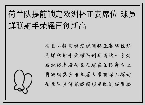 荷兰队提前锁定欧洲杯正赛席位 球员蝉联射手荣耀再创新高