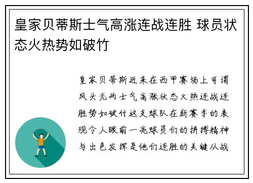 皇家贝蒂斯士气高涨连战连胜 球员状态火热势如破竹