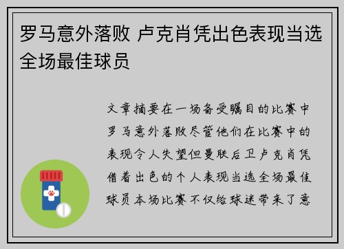 罗马意外落败 卢克肖凭出色表现当选全场最佳球员