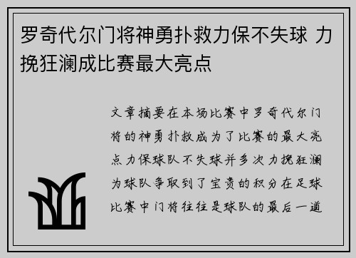 罗奇代尔门将神勇扑救力保不失球 力挽狂澜成比赛最大亮点
