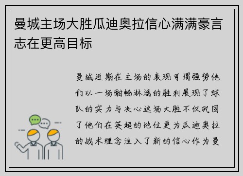 曼城主场大胜瓜迪奥拉信心满满豪言志在更高目标