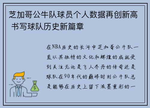 芝加哥公牛队球员个人数据再创新高 书写球队历史新篇章