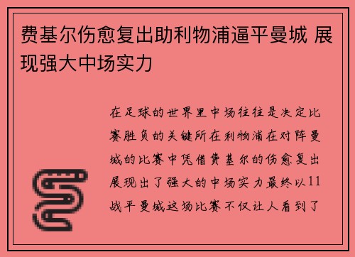 费基尔伤愈复出助利物浦逼平曼城 展现强大中场实力