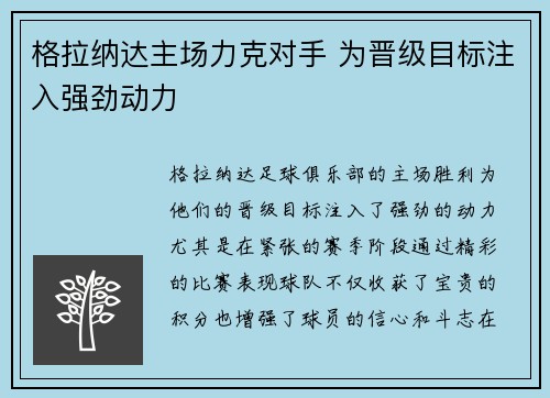 格拉纳达主场力克对手 为晋级目标注入强劲动力