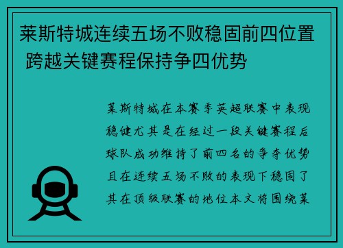 莱斯特城连续五场不败稳固前四位置 跨越关键赛程保持争四优势