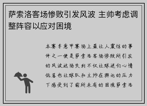 萨索洛客场惨败引发风波 主帅考虑调整阵容以应对困境