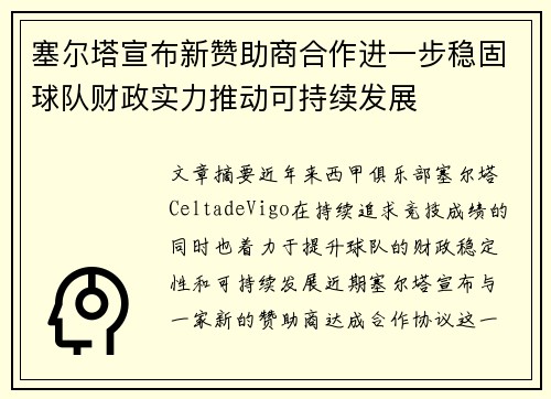 塞尔塔宣布新赞助商合作进一步稳固球队财政实力推动可持续发展