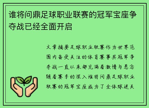 谁将问鼎足球职业联赛的冠军宝座争夺战已经全面开启