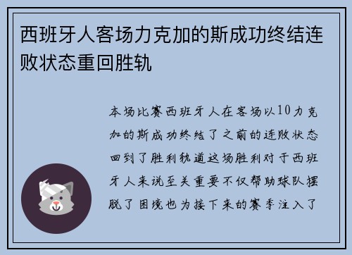 西班牙人客场力克加的斯成功终结连败状态重回胜轨