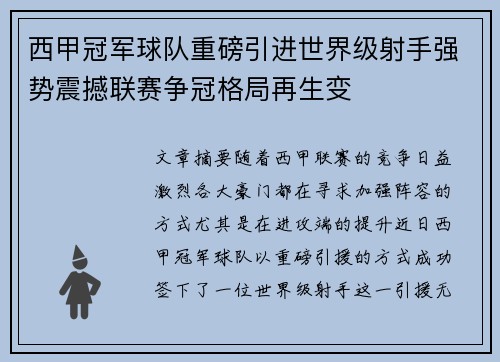 西甲冠军球队重磅引进世界级射手强势震撼联赛争冠格局再生变