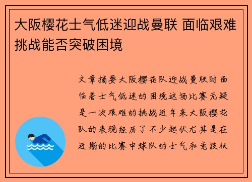 大阪樱花士气低迷迎战曼联 面临艰难挑战能否突破困境
