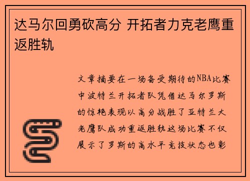 达马尔回勇砍高分 开拓者力克老鹰重返胜轨