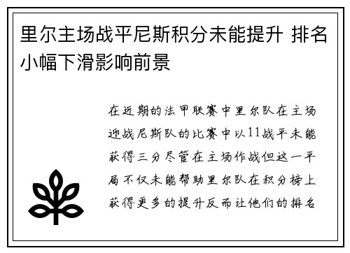 里尔主场战平尼斯积分未能提升 排名小幅下滑影响前景