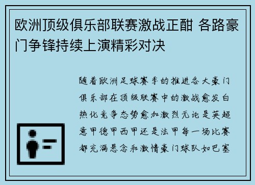 欧洲顶级俱乐部联赛激战正酣 各路豪门争锋持续上演精彩对决