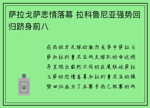 萨拉戈萨悲情落幕 拉科鲁尼亚强势回归跻身前八