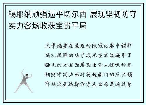 锡耶纳顽强逼平切尔西 展现坚韧防守实力客场收获宝贵平局