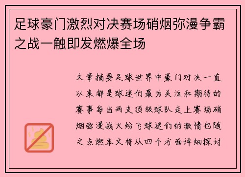 足球豪门激烈对决赛场硝烟弥漫争霸之战一触即发燃爆全场
