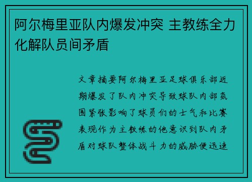 阿尔梅里亚队内爆发冲突 主教练全力化解队员间矛盾