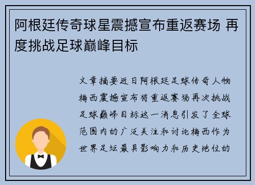 阿根廷传奇球星震撼宣布重返赛场 再度挑战足球巅峰目标