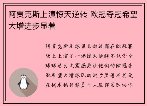 阿贾克斯上演惊天逆转 欧冠夺冠希望大增进步显著