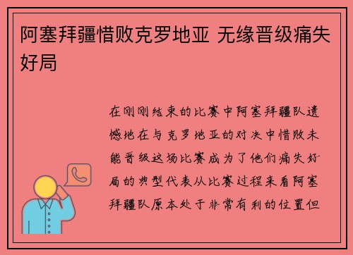 阿塞拜疆惜败克罗地亚 无缘晋级痛失好局