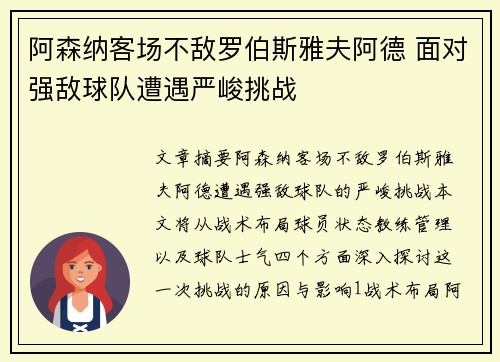 阿森纳客场不敌罗伯斯雅夫阿德 面对强敌球队遭遇严峻挑战