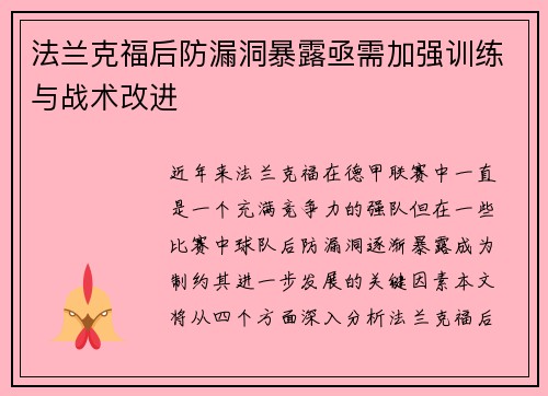 法兰克福后防漏洞暴露亟需加强训练与战术改进