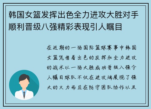 韩国女篮发挥出色全力进攻大胜对手顺利晋级八强精彩表现引人瞩目