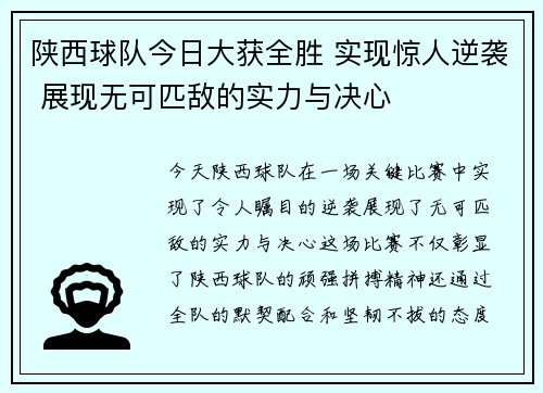 陕西球队今日大获全胜 实现惊人逆袭 展现无可匹敌的实力与决心