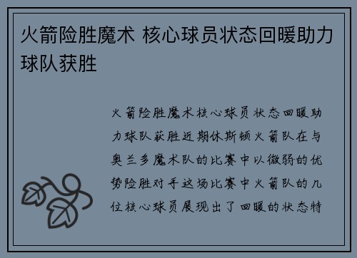 火箭险胜魔术 核心球员状态回暖助力球队获胜