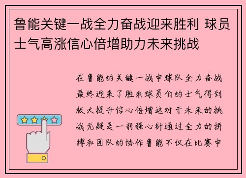 鲁能关键一战全力奋战迎来胜利 球员士气高涨信心倍增助力未来挑战