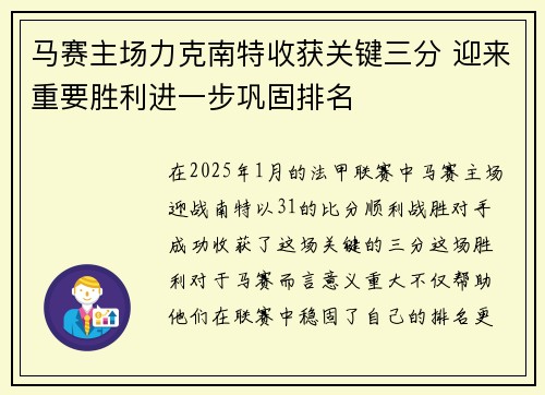 马赛主场力克南特收获关键三分 迎来重要胜利进一步巩固排名