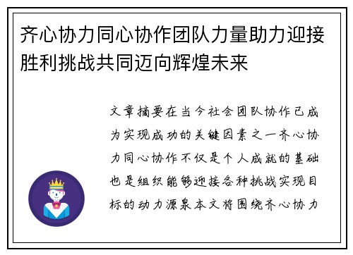 齐心协力同心协作团队力量助力迎接胜利挑战共同迈向辉煌未来