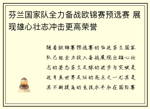 芬兰国家队全力备战欧锦赛预选赛 展现雄心壮志冲击更高荣誉