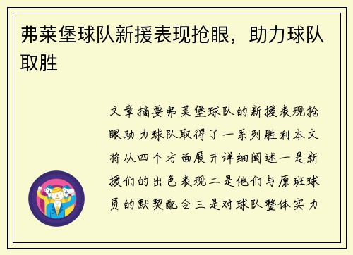 弗莱堡球队新援表现抢眼，助力球队取胜