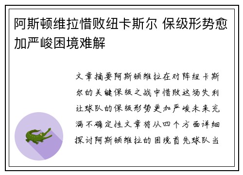 阿斯顿维拉惜败纽卡斯尔 保级形势愈加严峻困境难解