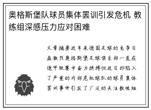 奥格斯堡队球员集体罢训引发危机 教练组深感压力应对困难
