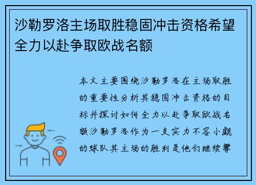 沙勒罗洛主场取胜稳固冲击资格希望全力以赴争取欧战名额