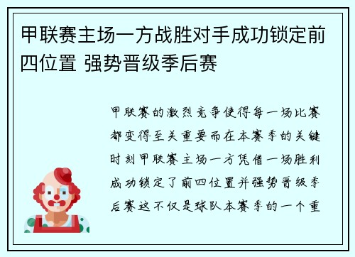 甲联赛主场一方战胜对手成功锁定前四位置 强势晋级季后赛