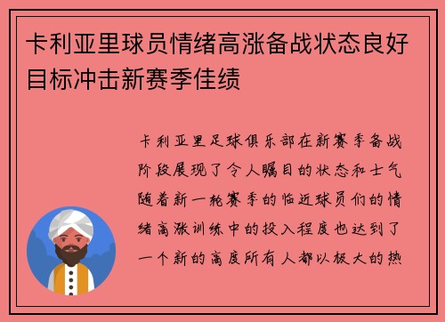 卡利亚里球员情绪高涨备战状态良好目标冲击新赛季佳绩
