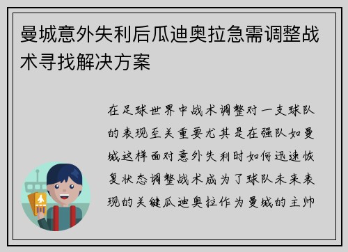 曼城意外失利后瓜迪奥拉急需调整战术寻找解决方案