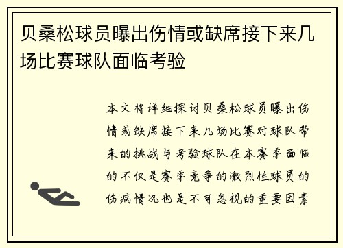 贝桑松球员曝出伤情或缺席接下来几场比赛球队面临考验