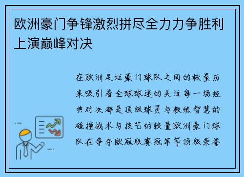 欧洲豪门争锋激烈拼尽全力力争胜利上演巅峰对决