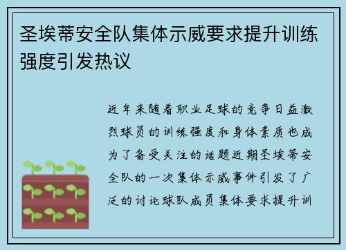 圣埃蒂安全队集体示威要求提升训练强度引发热议