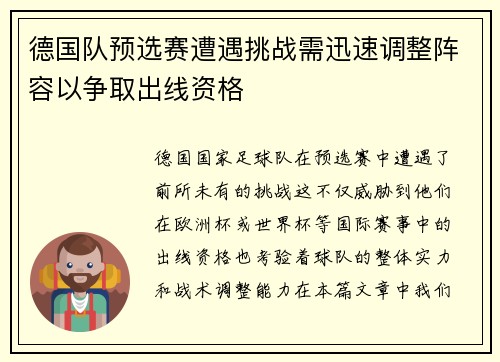 德国队预选赛遭遇挑战需迅速调整阵容以争取出线资格