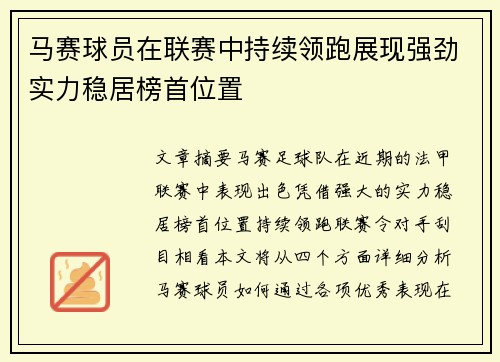 马赛球员在联赛中持续领跑展现强劲实力稳居榜首位置