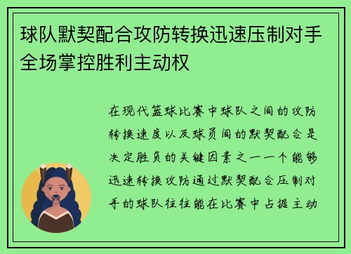 球队默契配合攻防转换迅速压制对手全场掌控胜利主动权