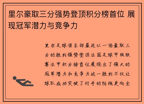里尔豪取三分强势登顶积分榜首位 展现冠军潜力与竞争力